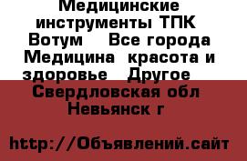 Медицинские инструменты ТПК “Вотум“ - Все города Медицина, красота и здоровье » Другое   . Свердловская обл.,Невьянск г.